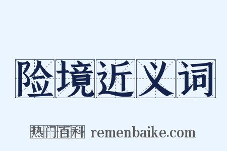险境近义词是什么意思的图片